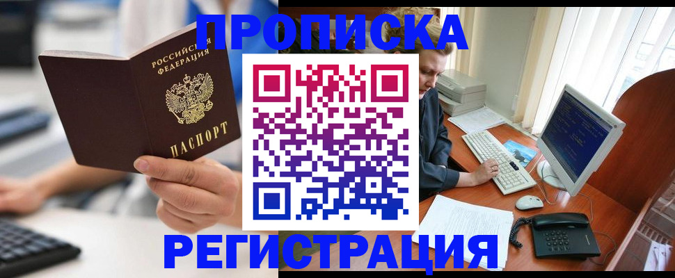 прописка штамп в Рузе